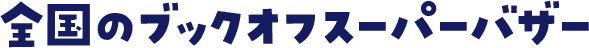 全国のブックオフスーパーバザー