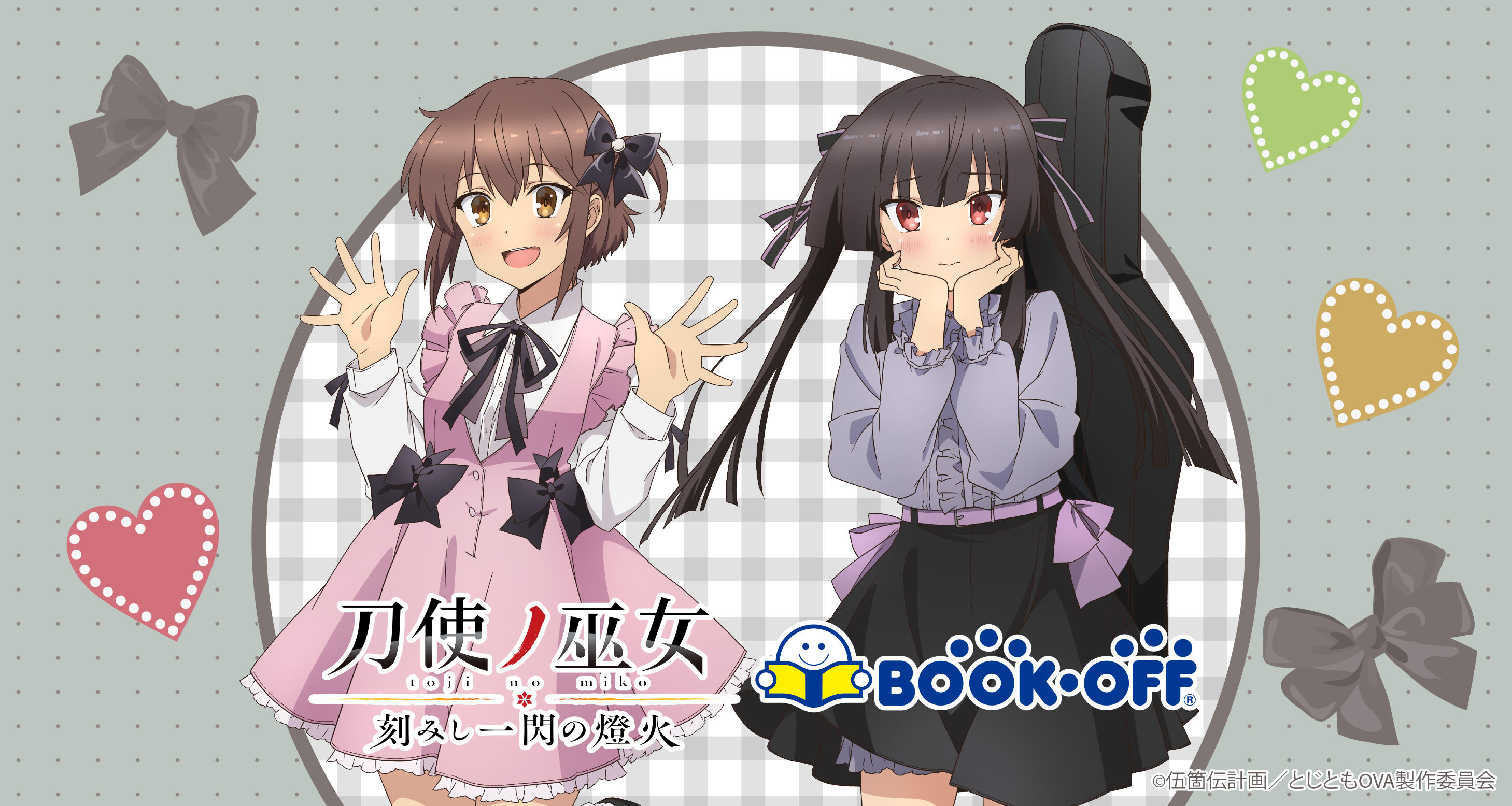 BOOKOFFコラボ
