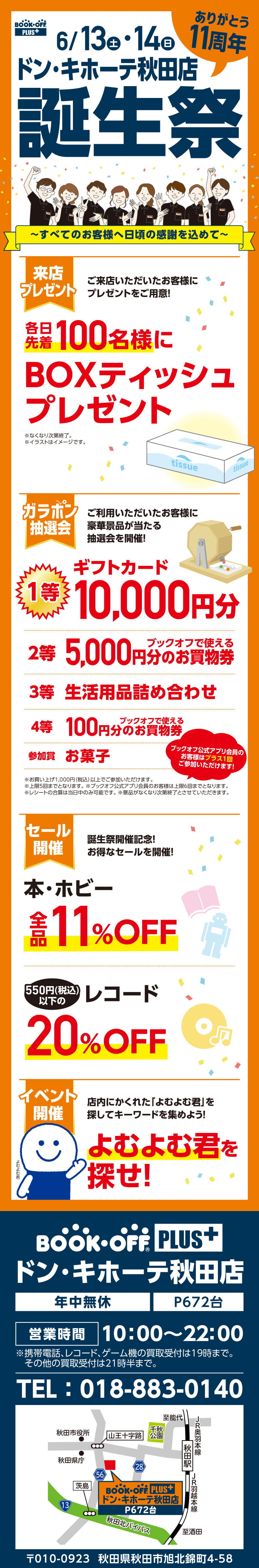 BOOKOFF PLUS ドン・キホーテ秋田店 楽しみいっぱい！誕生祭開催♪