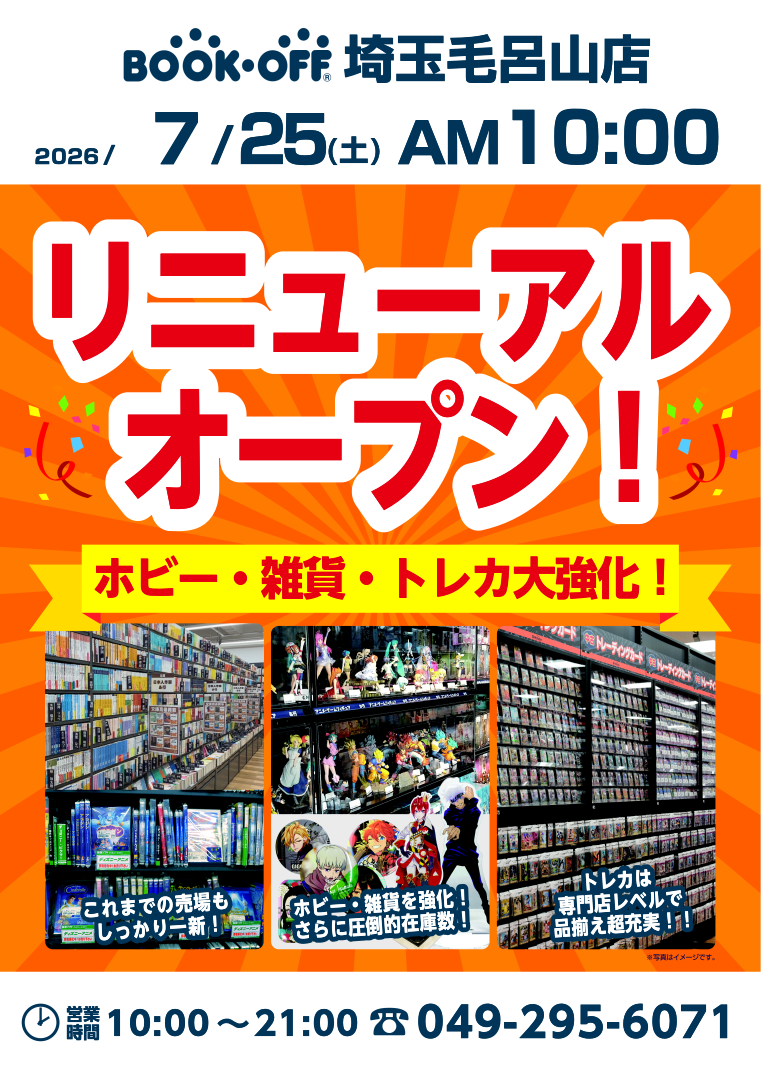 BOOKOFF 埼玉毛呂山店が7/25（土）リニューアルオープン！