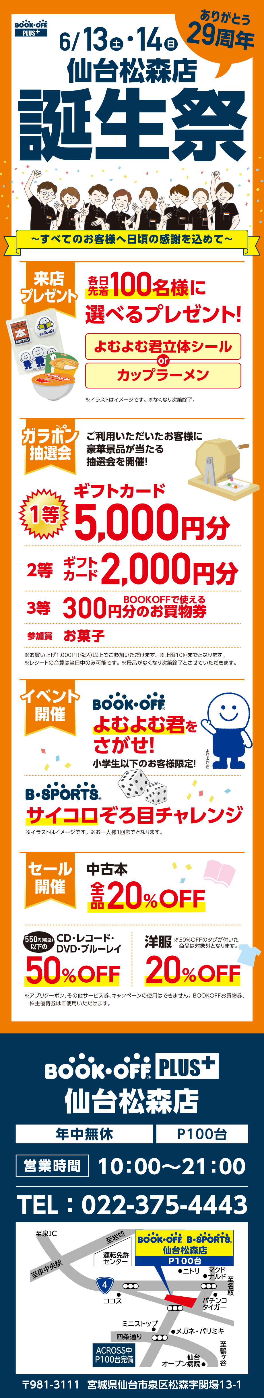 BOOKOFF PLUS 仙台松森店 楽しみいっぱい！誕生祭開催♪