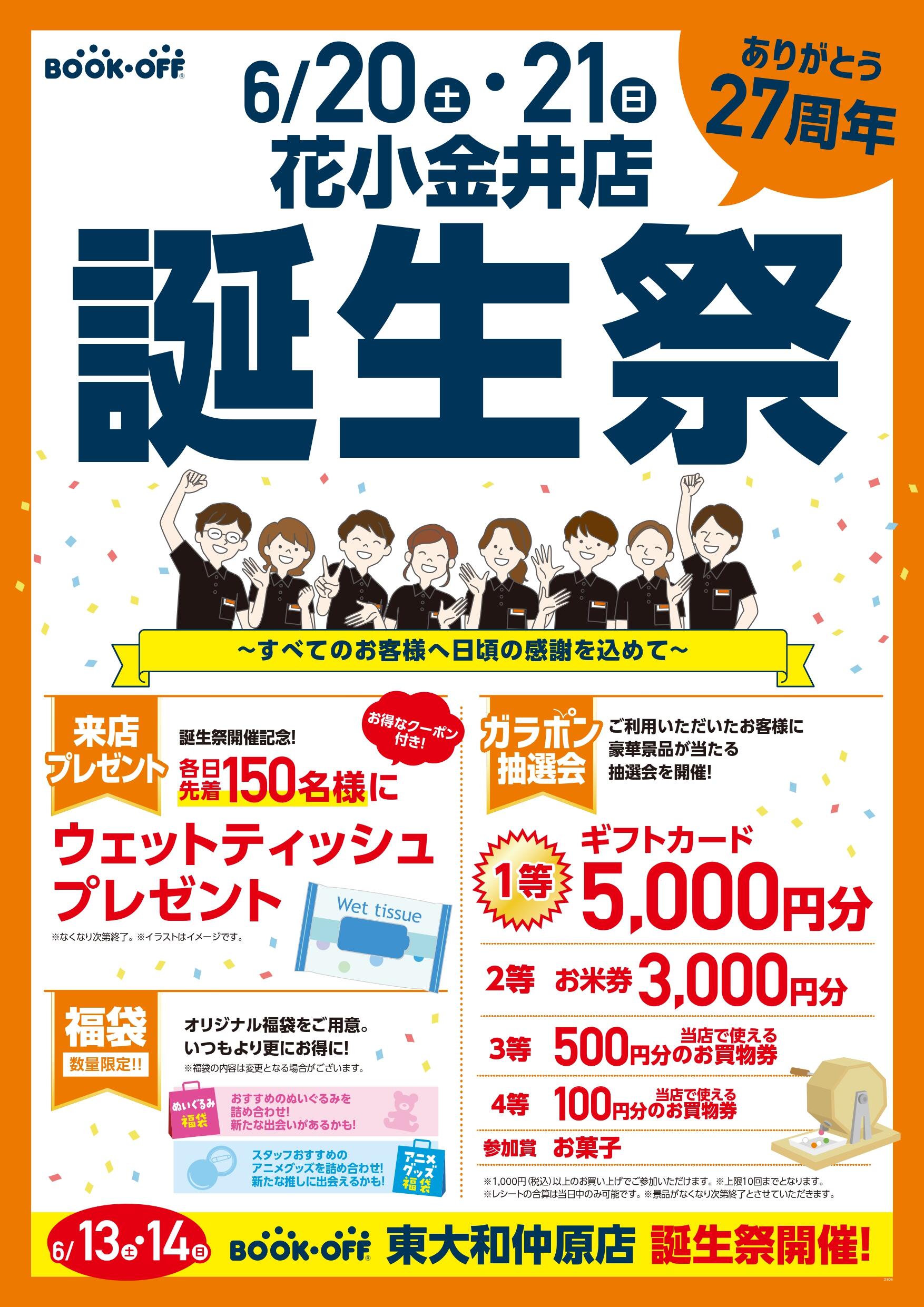 BOOKOFF 花小金井店 楽しみいっぱい！誕生祭開催♪