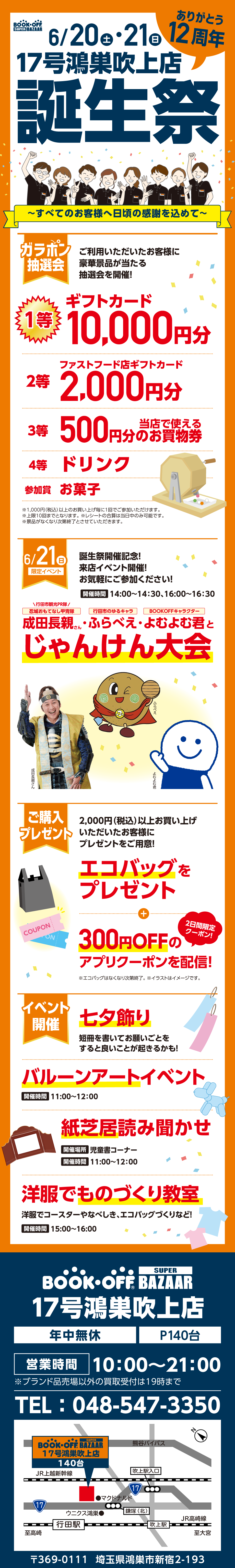 BOOKOFF SUPER BAZAAR 17号鴻巣吹上店 楽しみいっぱい！誕生祭開催♪