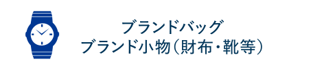 ブランドバッグ　ブランド小物（財布・靴等）
