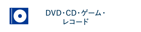 DVD・CD・ゲーム・レコード