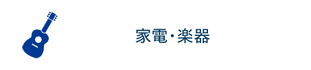 家電・楽器