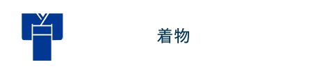 着物