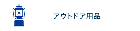アウトドア用品