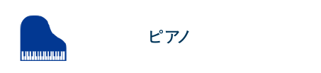 ピアノ