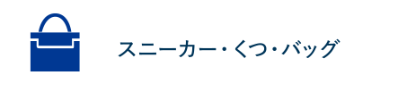 スニーカー・くつ・バッグ