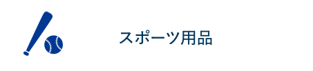 スポーツ用品