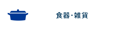食器・雑貨