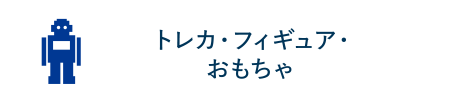 トレカ・フィギュア・おもちゃ