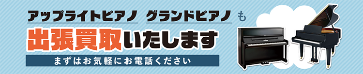 アップライトピアノ、グランドピアノも出張買取いたします