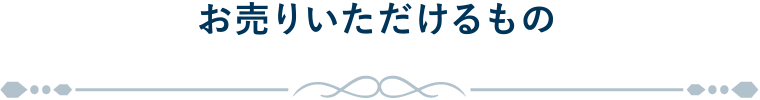 お売りいただけるもの