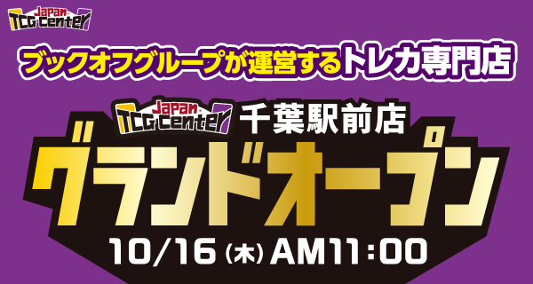 トレカ専門店 JTC 千葉駅前店が10/16（木）グランドオープン♪