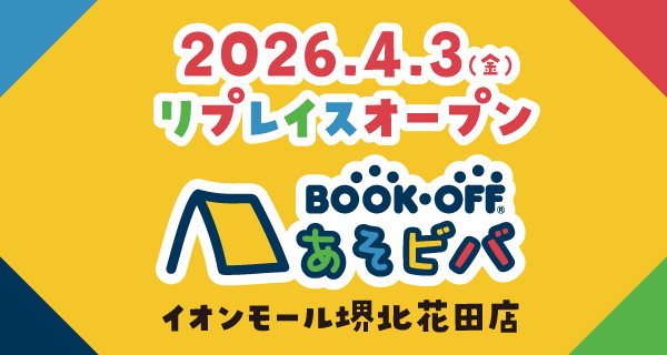 あそビバ イオンモール堺北花田店が4/3(金)リプレイスオープン♪