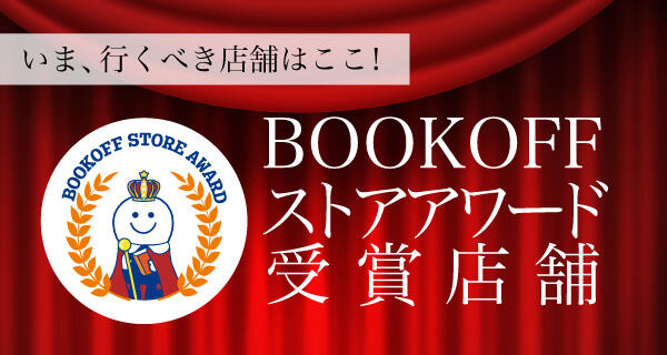 ★BOOKOFFストアアワード★受賞店舗