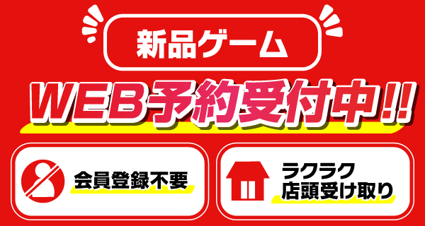 【店舗限定】新品ゲームもブックオフ！