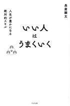 いい人はうまくいく