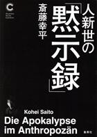 人新世の「黙示録」