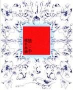 禁じ手（初回限定盤）