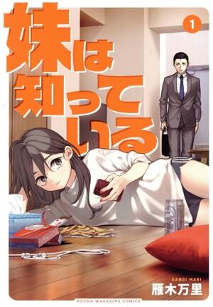妹は知っている