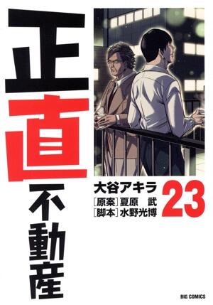 正直不動産