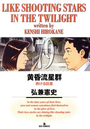 黄昏流星群