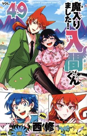 魔入りました！入間くん　49巻