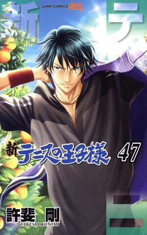 新テニスの王子様　47巻