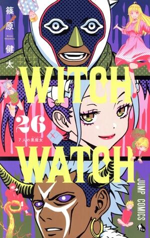 ウィッチウォッチ　26巻