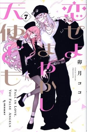 恋せよまやかし天使ども　7巻