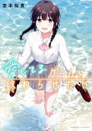 愛してるゲームを終わらせたい