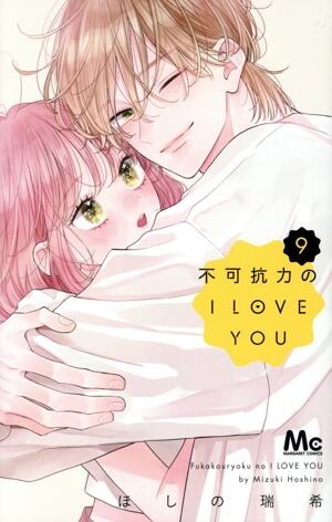 不可抗力のＩ　ＬＯＶＥ　ＹＯＵ　9巻