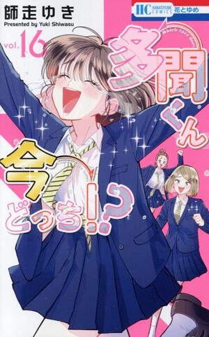 多聞くん今どっち！？　16巻