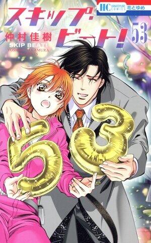 スキップ・ビート！　53巻