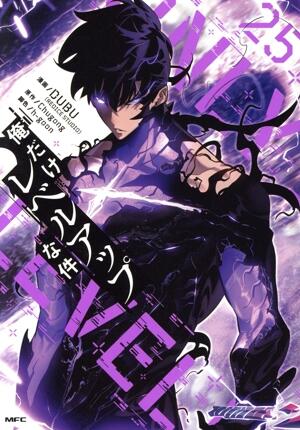 俺だけレベルアップな件　25巻