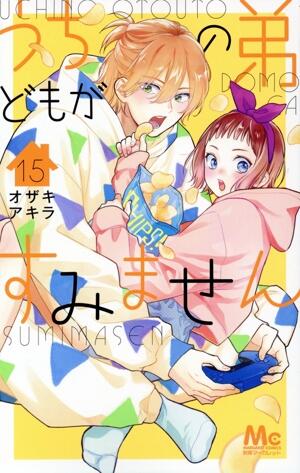 うちの弟どもがすみません　15巻