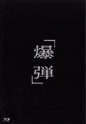 爆弾（Blu－ray Disc）