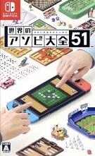 世界のアソビ大全51