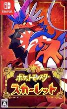 ポケットモンスター スカーレット
