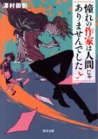 憧れの作家は人間じゃありませんでした 1巻～