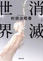 消滅世界