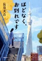 ほどなく、お別れです