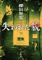 失われた貌