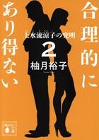 合理的にあり得ない 2巻