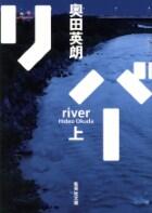 リバー 上・下