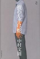 彼の左手は蛇