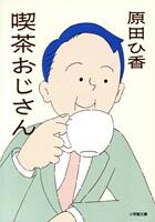 喫茶おじさん
